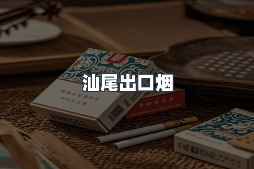 汕尾出口烟