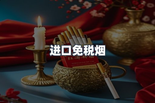进口免税烟