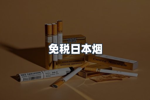 免税日本烟